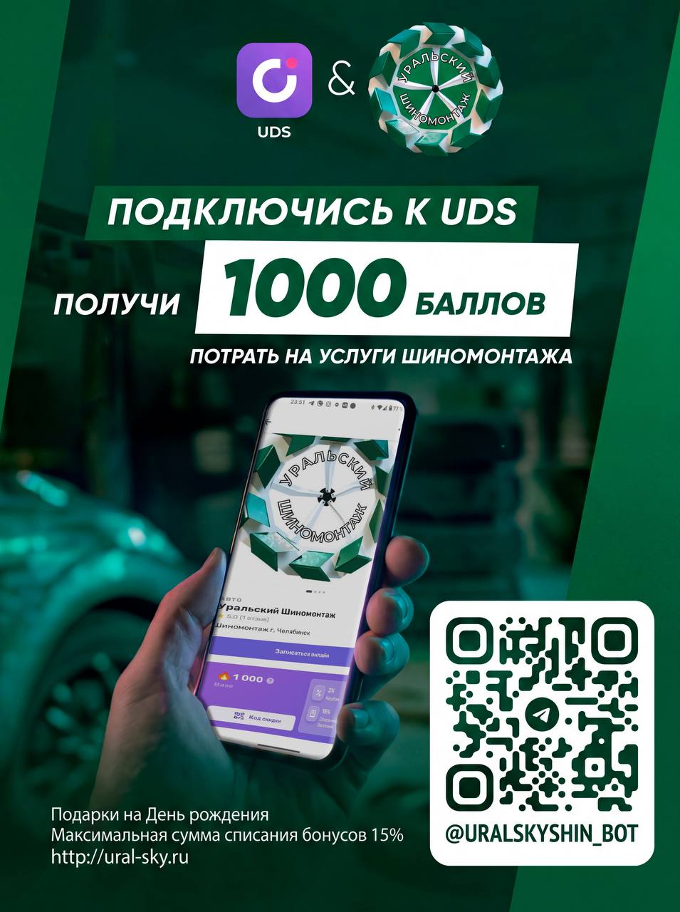 UDS — скидки и бонусы