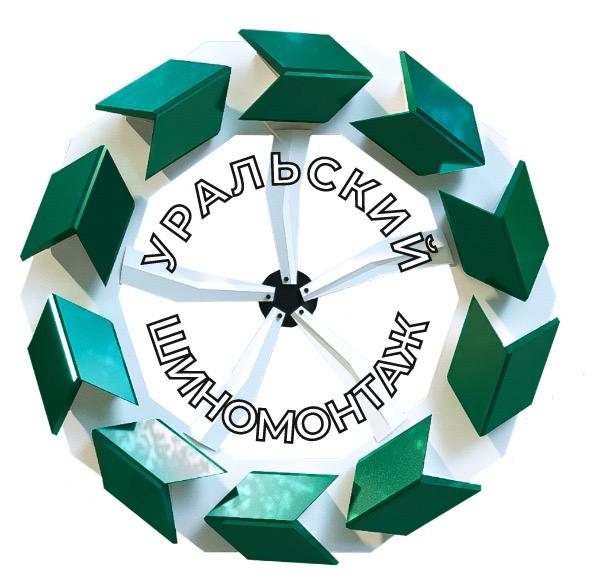 Уральский Шиномонтаж